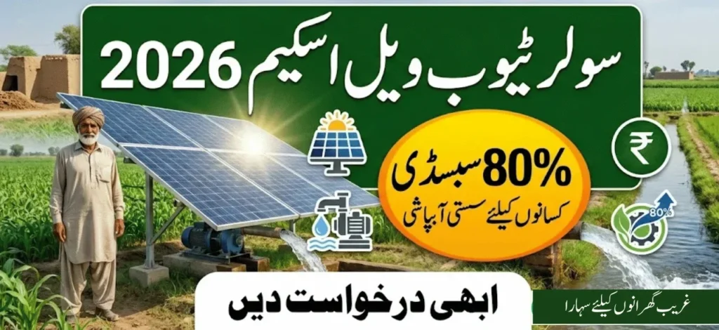 Punjab Solar Tubewell Scheme 2026 – Farmers Can Get Up to 80% Subsidy 1 Solor Subsidy pic